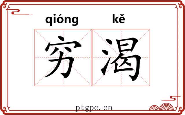 穷渴