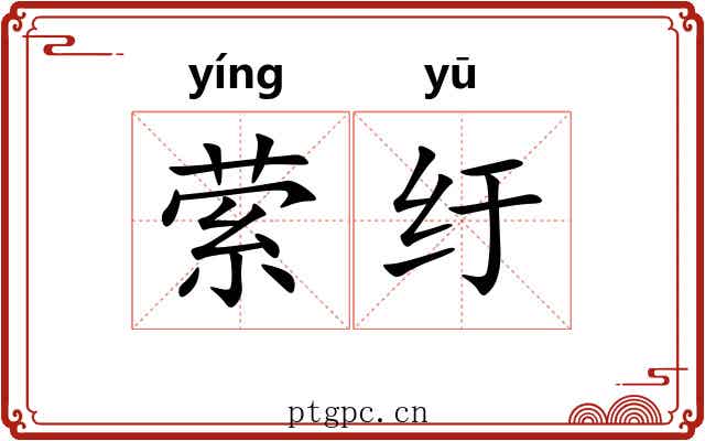 萦纡