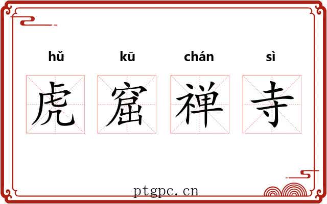 虎窟禅寺 虎窟禅寺