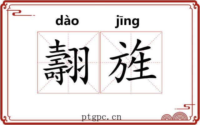 翿旌