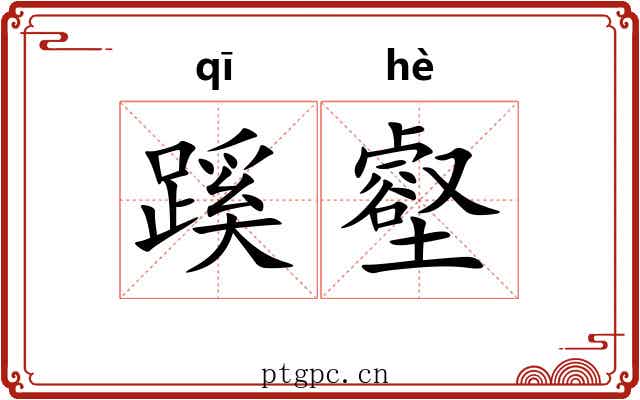 蹊壑