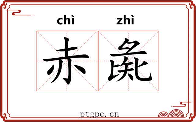 赤彘