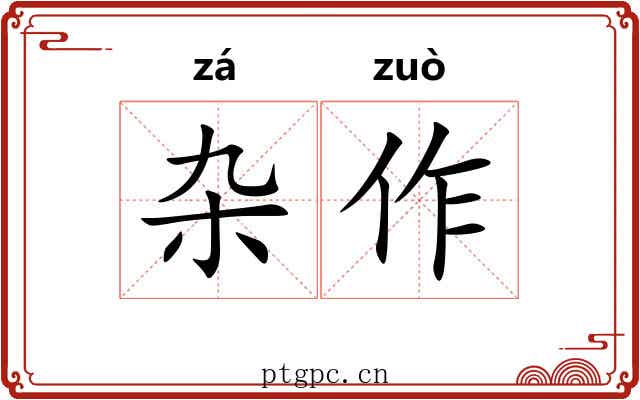 杂作 杂作