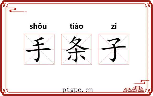 手条子 手条子