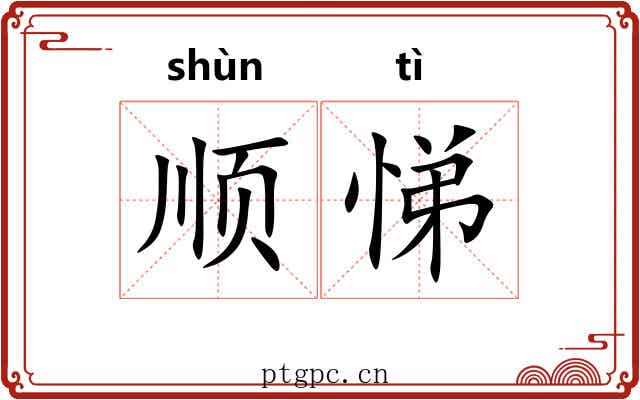 顺悌