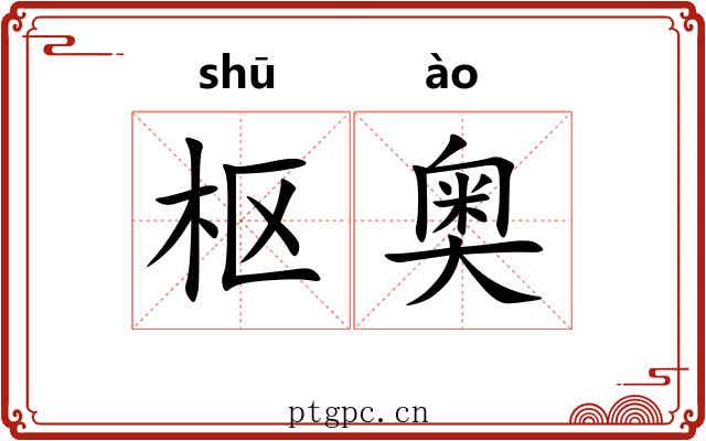枢奥