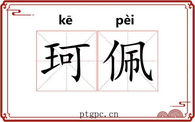 珂佩