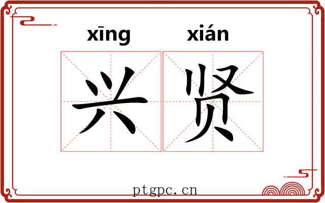 兴贤 兴贤