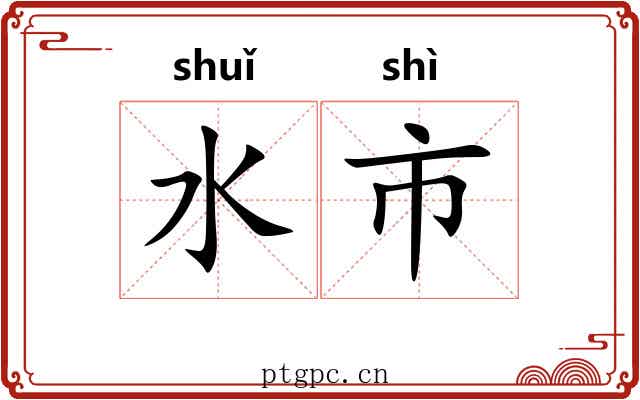 水市