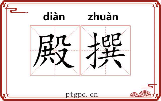 殿撰