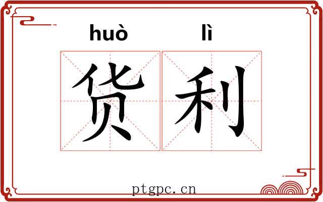 货利