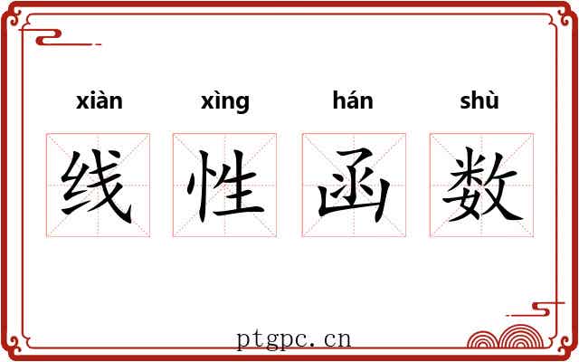 线性函数 线性函数