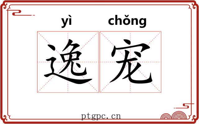 逸宠 逸宠