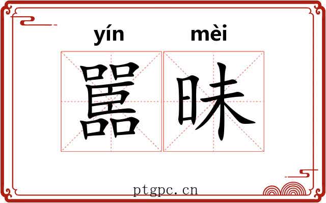 嚚昧