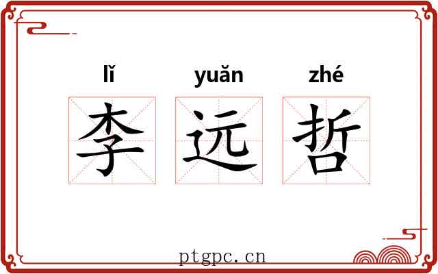 李远哲 李远哲