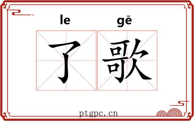 了歌 了歌
