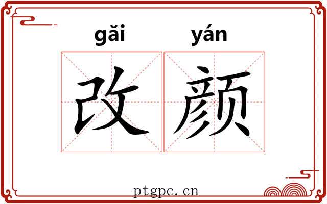 改颜