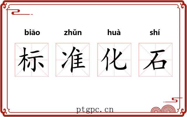 标准化石 标准化石