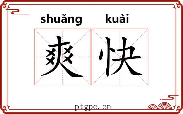 爽快 爽快