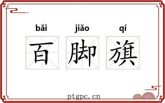 百脚旗