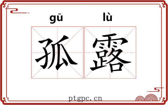 孤露