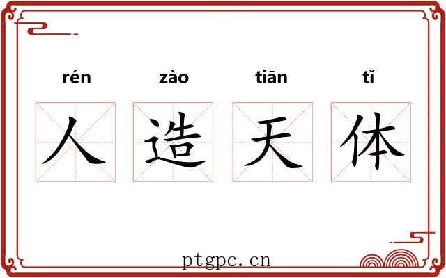 人造天体 人造天体