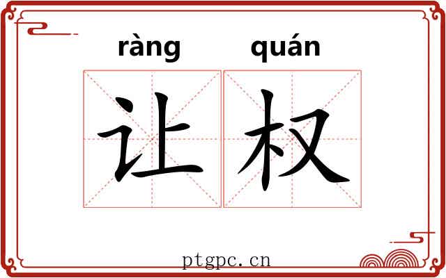 让权 让权