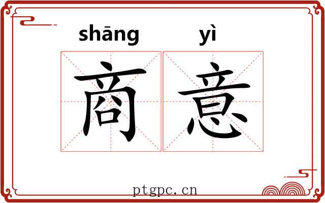 商意 商意