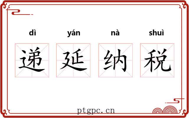 递延纳税 递延纳税