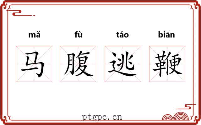 马腹逃鞭 马腹逃鞭