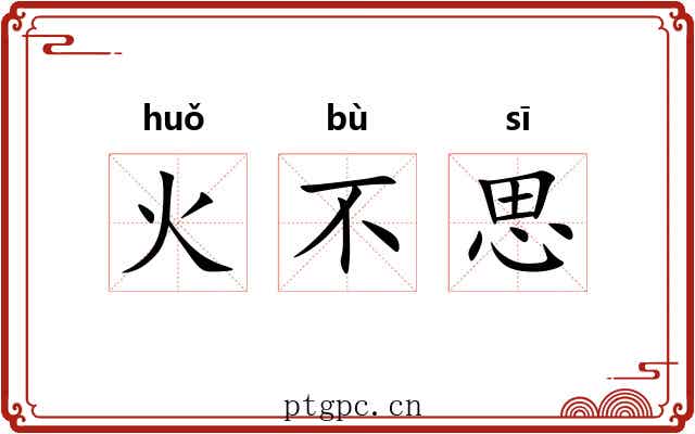 火不思 火不思