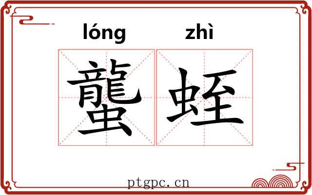 蠪蛭