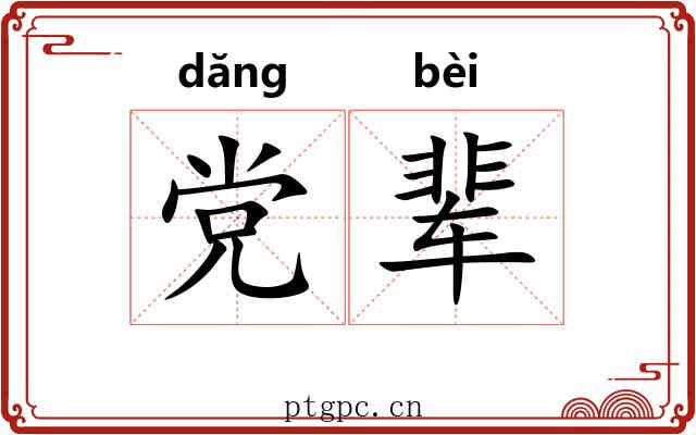 党辈