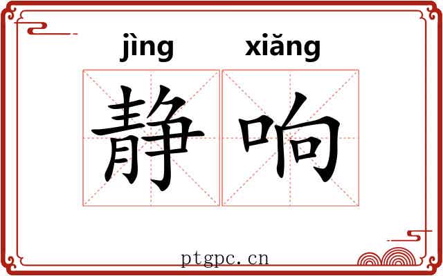 静响 静响