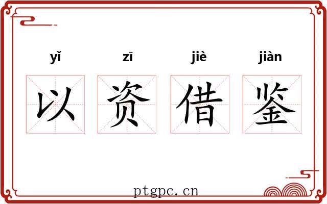 以资借鉴
