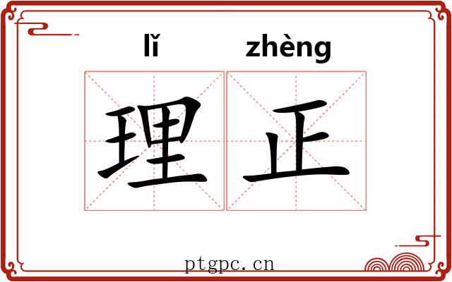 理正 理正