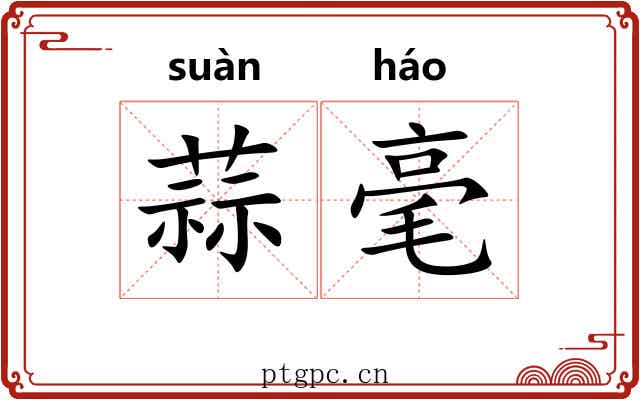蒜毫 蒜毫