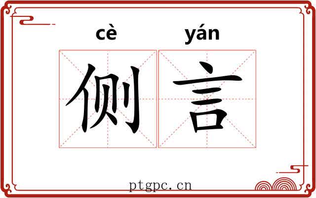 侧言