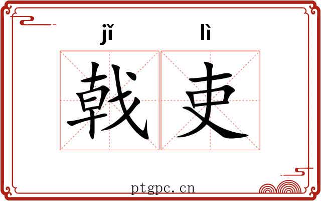 戟吏