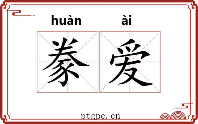 豢爱