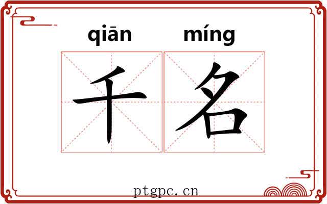 千名 千名