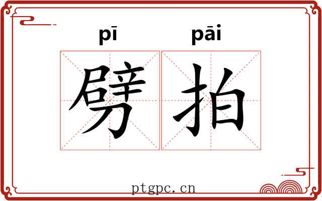 劈拍