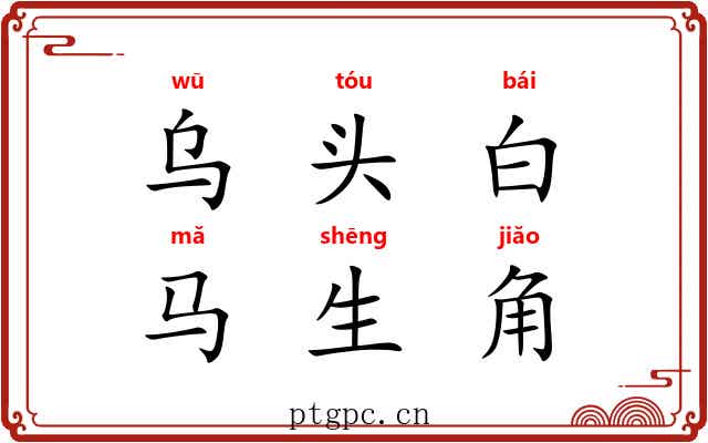 乌头白，马生角