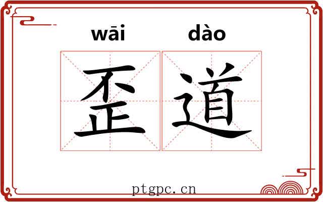 歪道 歪道