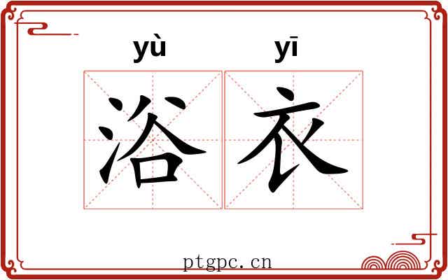 浴衣