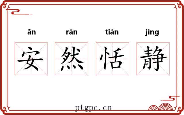 安然恬静 安然恬静
