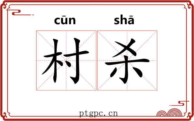 村杀
