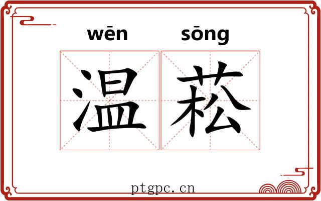 温菘