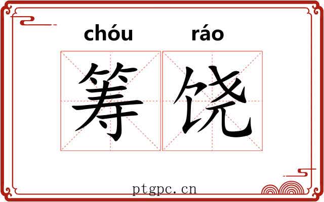 筹饶