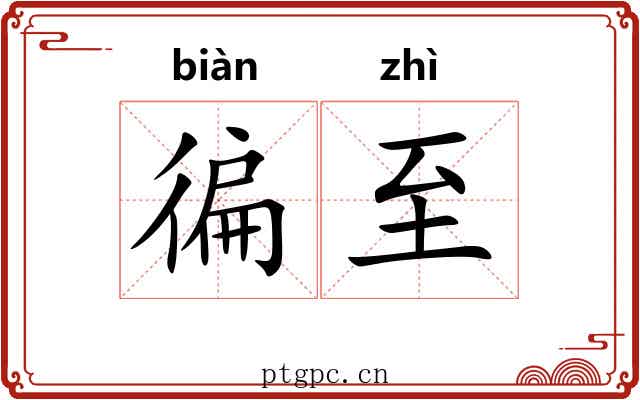徧至